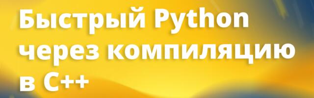 [Перевод] Python без Python: как запускать код где угодно