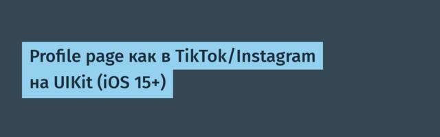 Profile page как в TikTok/Instagram на UIKit (iOS 15+)
