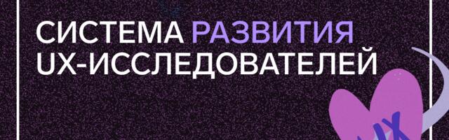 Как мы строим систему развития исследователей: от точечных обучений к системной работе
