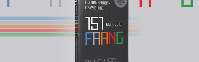 Книга: «Интервью по машинному обучению. 151 вопрос от FAANG»
