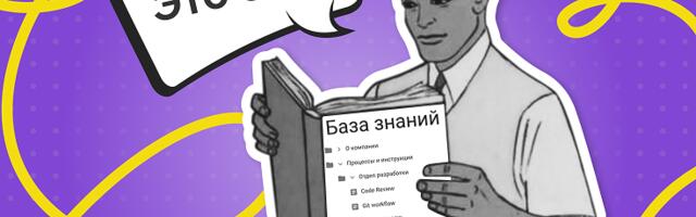 Корпоративная база знаний: как компании организовать хранение всех документов
