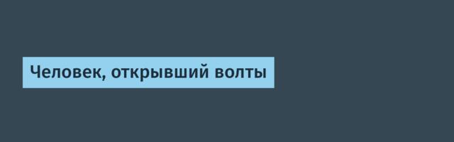 [Перевод] Человек, открывший волты