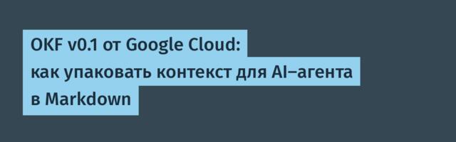 Open Knowledge Format: заметка о Markdown-формате для agent context
