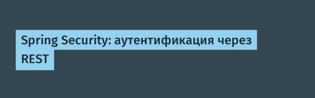Spring Security: аутентификация через REST