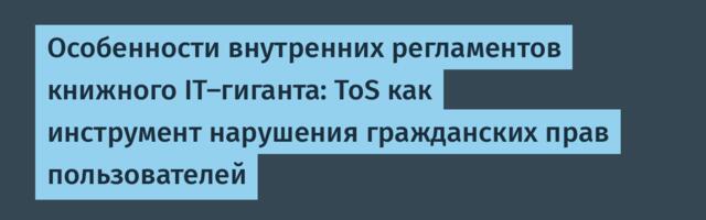 Особенности внутренних регламентов книжного IT-гиганта: ToS как инструмент нарушения гражданских прав пользователей