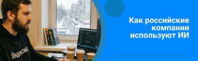 10% на LLM и 90% на инженерию: как российские компании используют ИИ