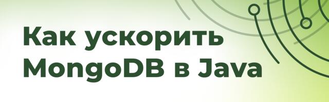 [Перевод] Как ускорить MongoDB в Java: profiling, explain(), индексация и антипаттерны