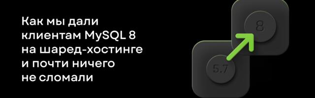 Как мы дали клиентам MySQL 8 на шаред-хостинге и почти ничего не сломали