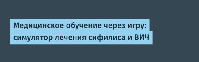 Медицинское обучение через игру: симулятор лечения сифилиса и ВИЧ