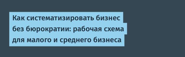 Как систематизировать бизнес без бюрократии: рабочая схема для малого и среднего бизнеса