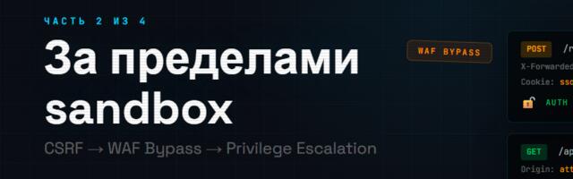 AI Red Teaming: спор с Grok — Часть 2. За пределами sandbox: CSRF, WAF bypass и privilege escalation