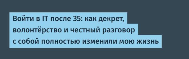 Войти в IT после 35: как декрет, волонтёрство и честный разговор с собой полностью изменили мою жизнь