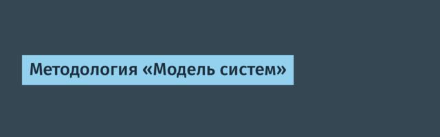 Методология «Модель систем»