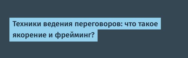 Техники ведения переговоров: что такое якорение и фрейминг?