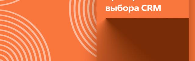 Критерии выбора CRM