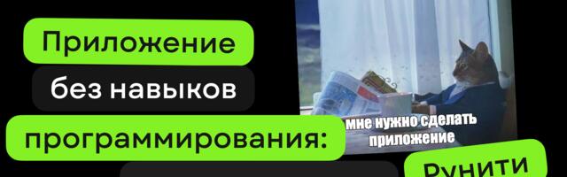 Как сделать приложение без программиста: личный опыт контент-редактора Рунити
