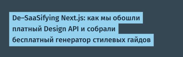 De-SaaSifying Next.js: как мы обошли платный Design API и собрали бесплатный генератор стилевых гайдов