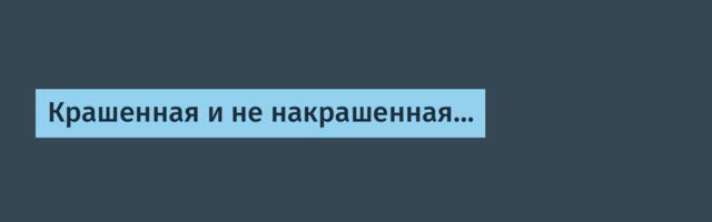 Крашенная и не накрашенная…