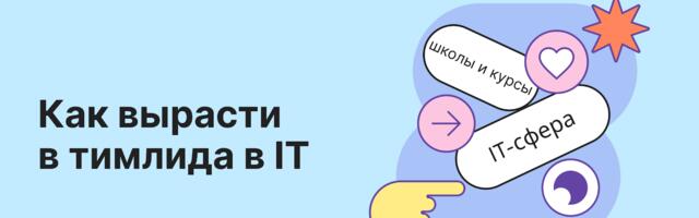 Кто такой тимлид в IT и как им стать