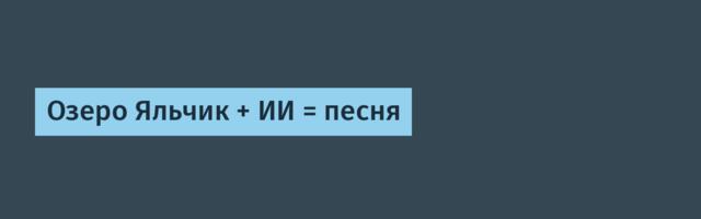 Озеро Яльчик + ИИ = песня
