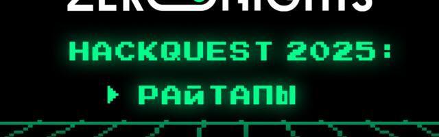 HackQuest ZeroNights 2025: райтапы