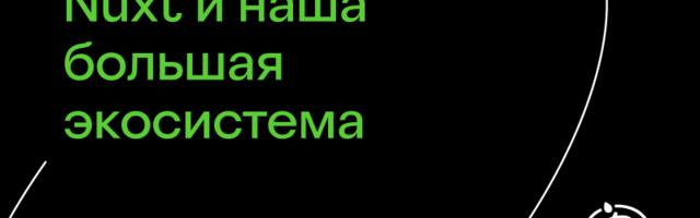 Азбука вкуса, Nuxt и наша большая экосистема