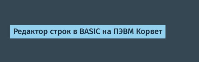 Редактор строк в BASIC на ПЭВМ Корвет