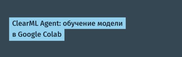 ClearML Agent: обучение модели в Google Colab