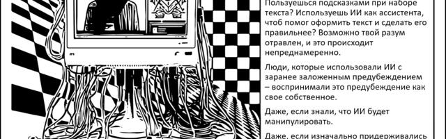 Искусственный Интеллект незаметно меняет твою позицию
