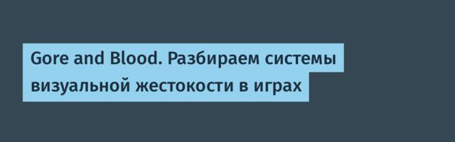 Gore and Blood. Разбираем системы визуальной жестокости в играх