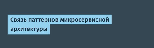 Связь паттернов микросервисной архитектуры