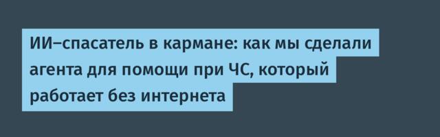 ИИ‑спасатель в кармане: как мы сделали агента для помощи при ЧС, который работает без интернета