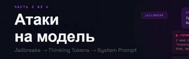 AI Red Teaming: спор с Grok — Часть 3. Атаки на модель: jailbreaks, thinking tokens и системный промпт