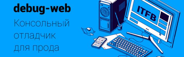 Debug‑web: консольный отладчик для прода