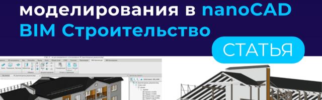 Особенности совместного моделирования в nanoCAD BIM Строительство
