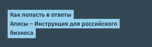 Как попасть в ответы Алисы — Инструкция для российского бизнеса