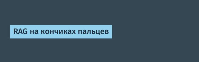 RAG на кончиках пальцев