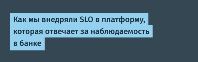 Как мы внедряли SLO в платформу, которая отвечает за наблюдаемость в банке
