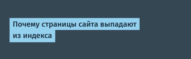 Почему страницы сайта выпадают из индекса