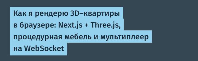 Как я рендерю 3D-квартиры в браузере: Next.js + Three.js, процедурная мебель и мультиплеер на WebSocket
