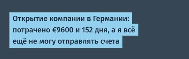 [Перевод] Открытие компании в Германии: потрачено €9600 и 152 дня, а я всё ещё не могу отправлять счета