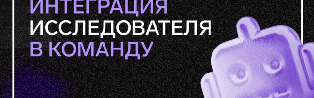 Опыт интеграции исследователя в команду