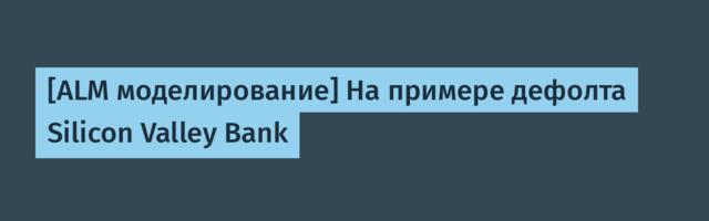 [ALM моделирование] На примере дефолта Silicon Valley Bank