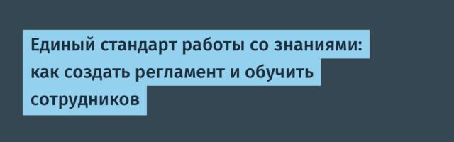 Единый стандарт работы со знаниями: как создать регламент и обучить сотрудников