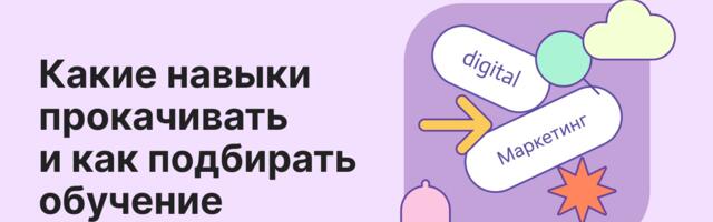 Digital и маркетинг: где учиться, чтобы быть востребованным Digital и маркетинг: где учиться, чтобы быть востребованным