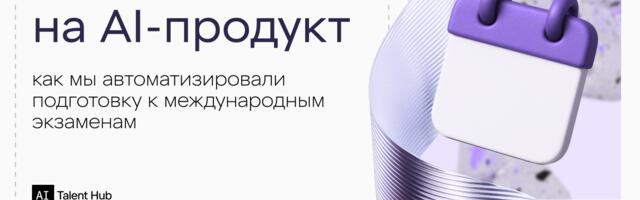 7 дней на AI-продукт: как мы автоматизировали подготовку к международным экзаменам
