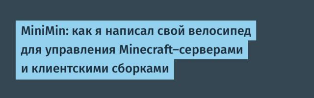 MiniMin: как я написал свой велосипед для управления Minecraft-серверами и клиентскими сборками