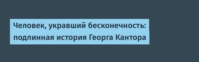 [Перевод] Человек, укравший бесконечность: подлинная история Георга Кантора