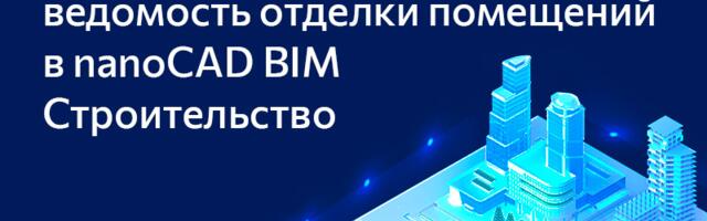 Практикум: как создать ведомость отделки помещений в nanoCAD BIM Строительство