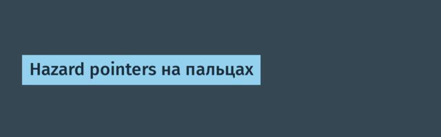 Hazard pointers на пальцах